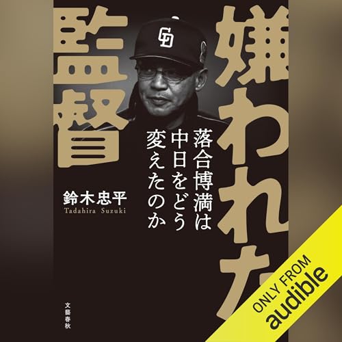 Audible版『嫌われた監督 落合博満は中日をどう変えたのか 』 | 鈴木